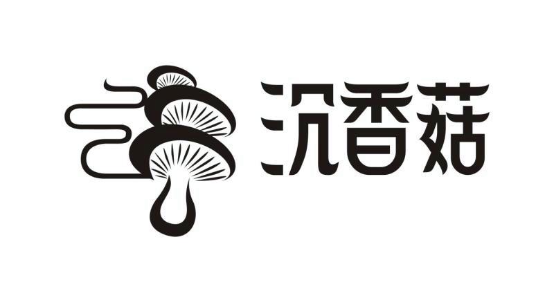 商标文字沉香菇商标注册号 31641651,商标申请人惠州市博泰实业发展