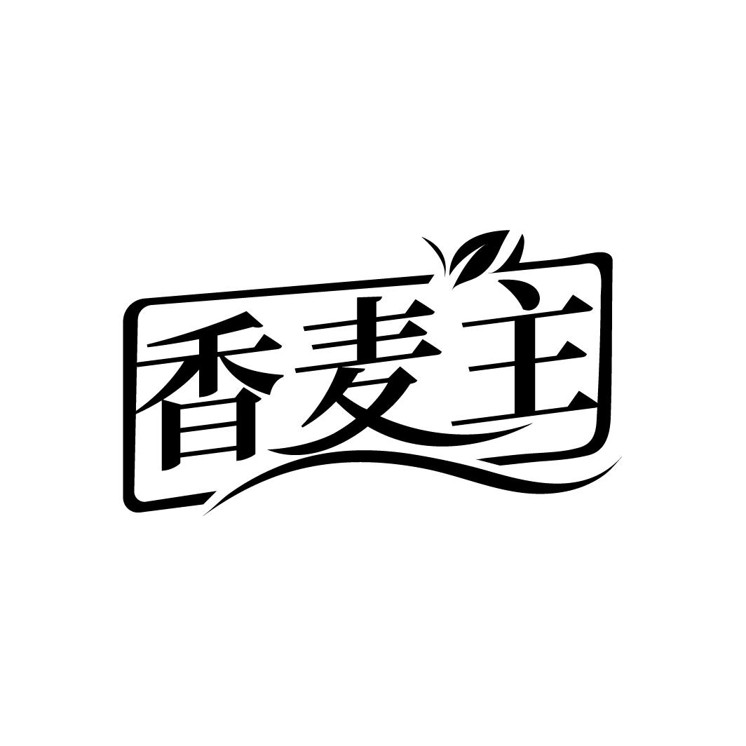 转让商标-香麦主