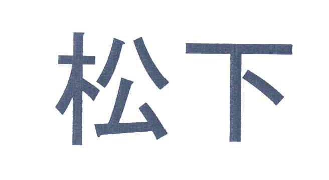 松下商标标样