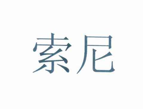 索尼商标标样
