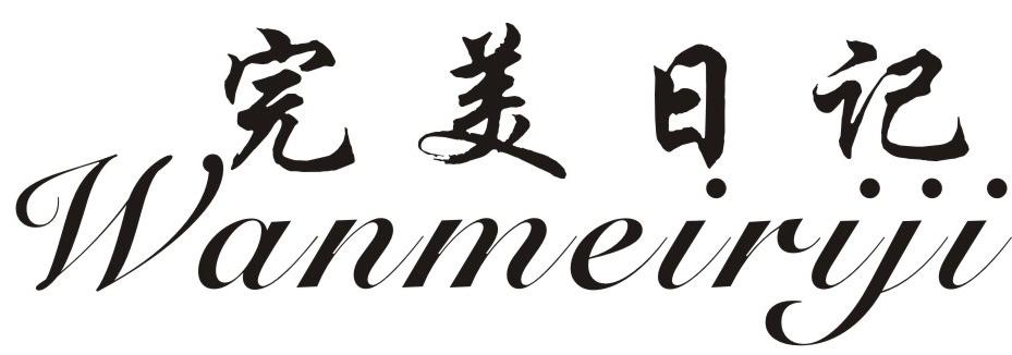 完美日记商标标样