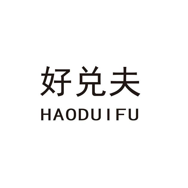 转让商标-好兑夫