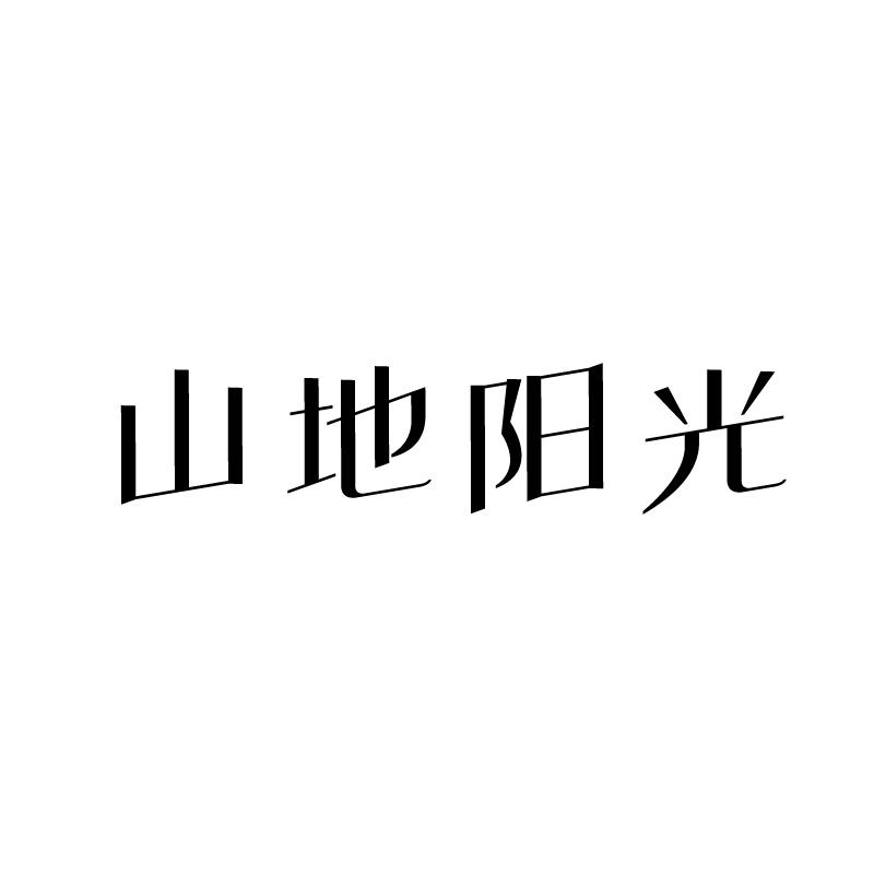 转让商标-山地阳光
