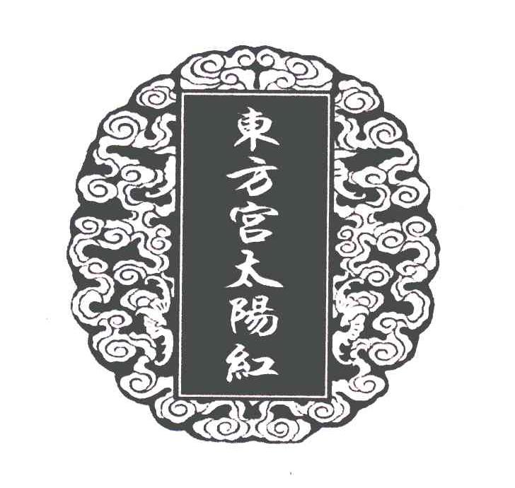 转让商标-东方宫太阳红