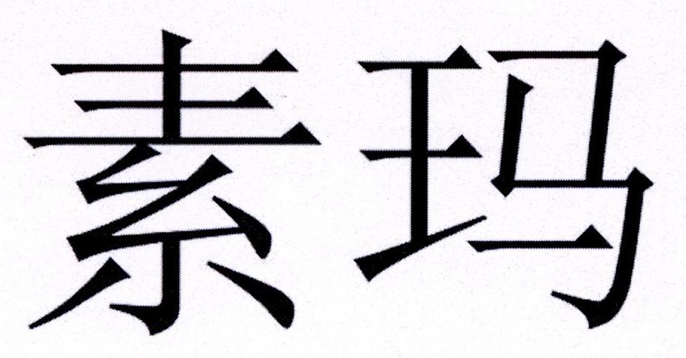 商标文字素玛商标注册号 19724358,商标申请人许志刚