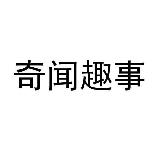 商标文字奇闻趣事商标注册号 37249360,商标申请人刘晓亮的商标详情