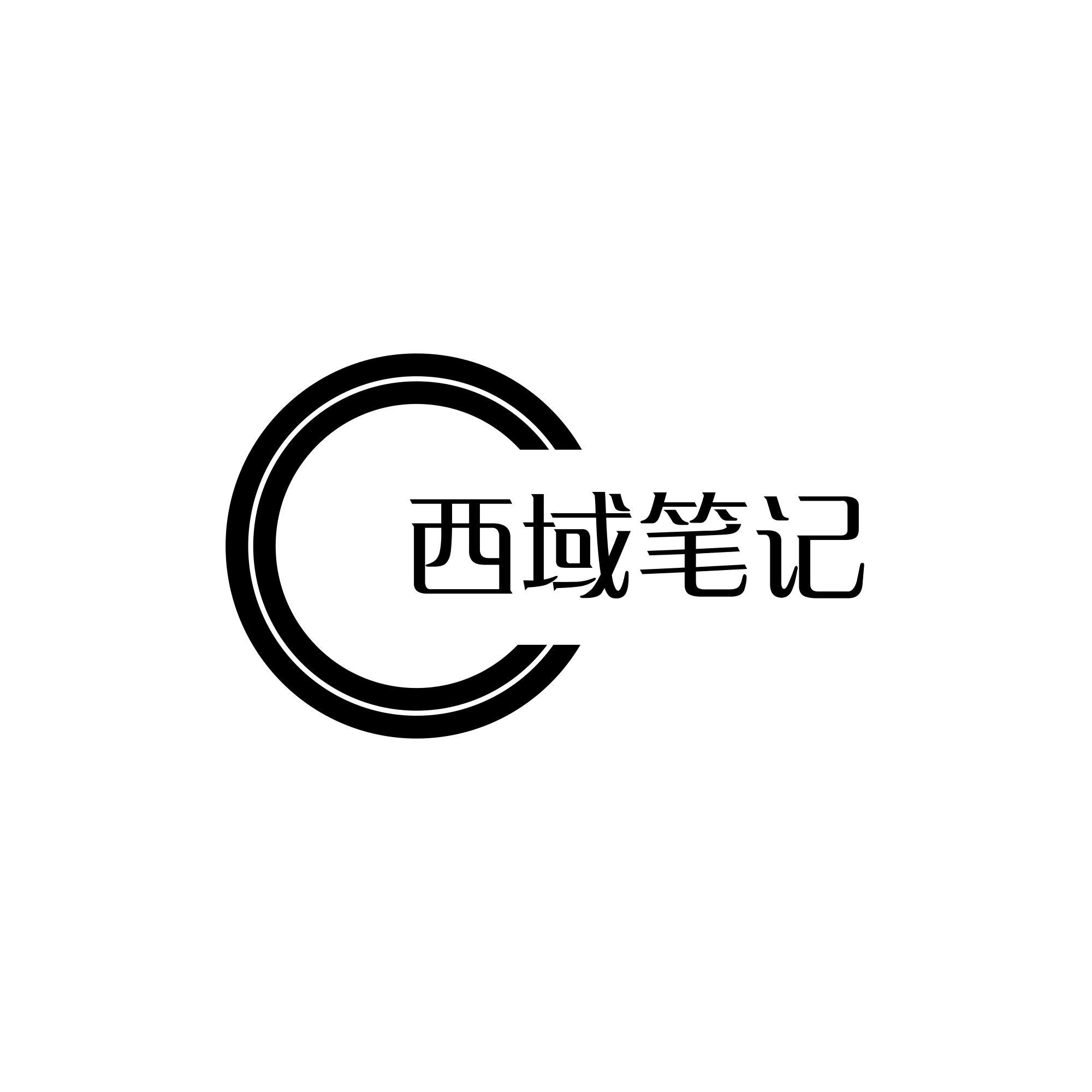 商标文字西域笔记商标注册号 56037742,商标申请人新疆永优尚贸易有限