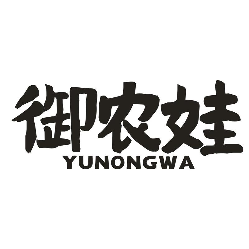 转让商标-御农娃