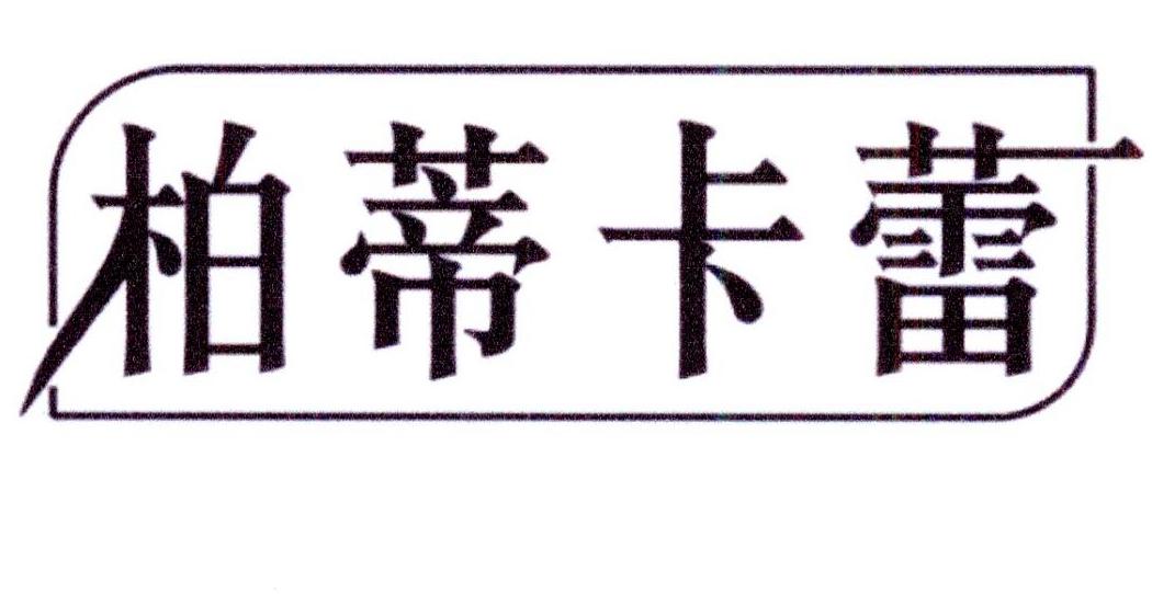 转让商标-柏蒂卡蕾