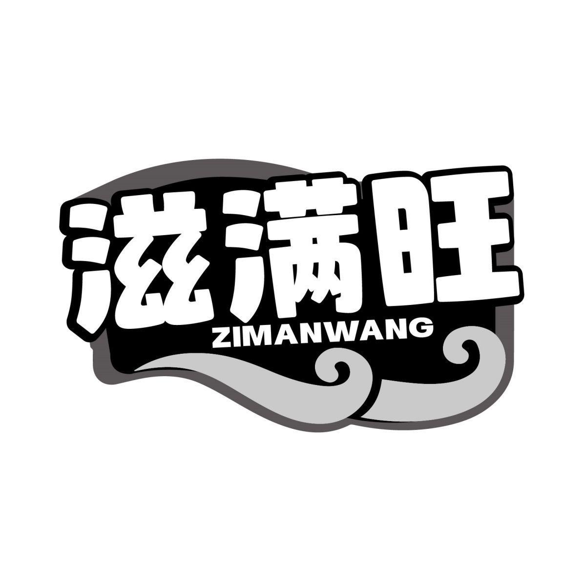 转让商标-滋满旺