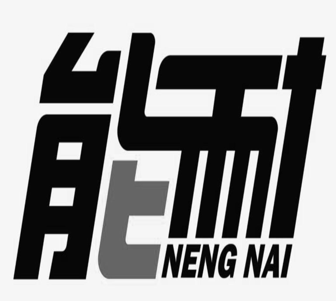 商标文字能耐商标注册号 25755444,商标申请人中山市元域礼品有限公司