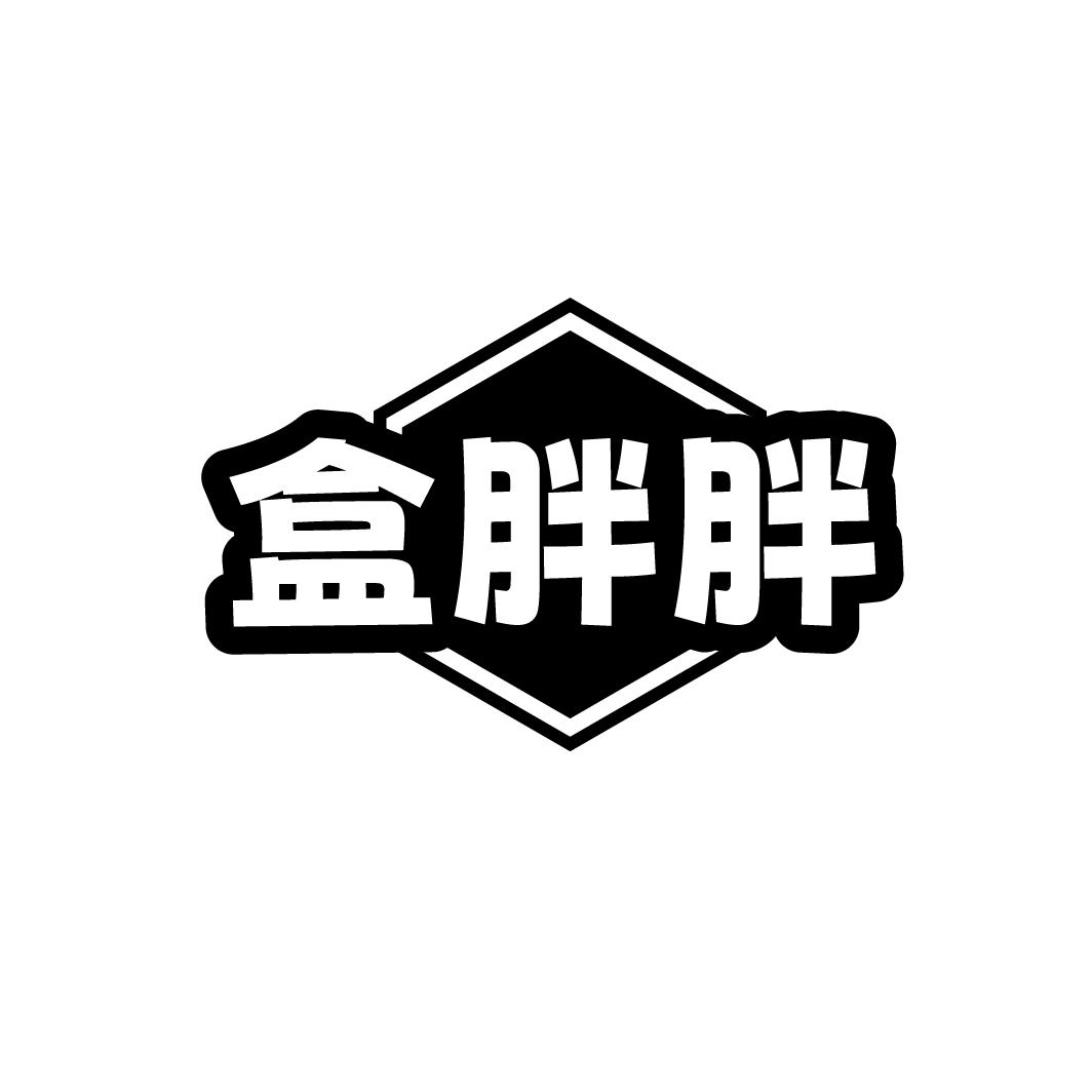 转让商标-盒胖胖