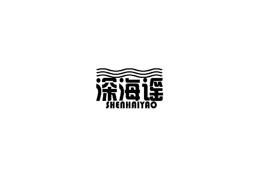转让商标-深海谣