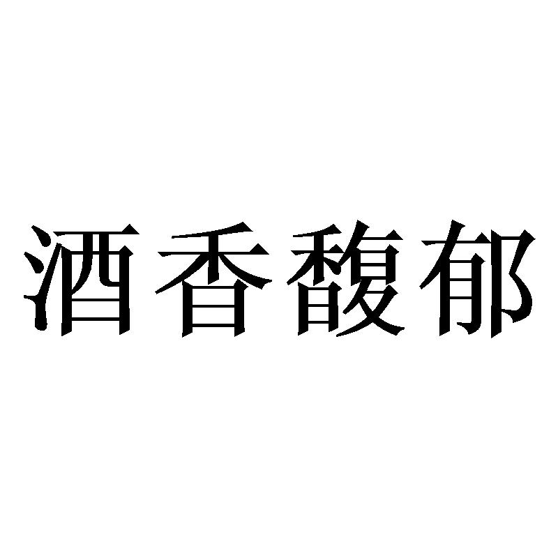 商标文字酒香馥郁商标注册号 49181110,商标申请人北京悠酒国际商贸