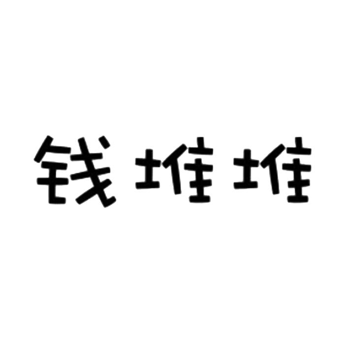 转让商标-钱堆堆