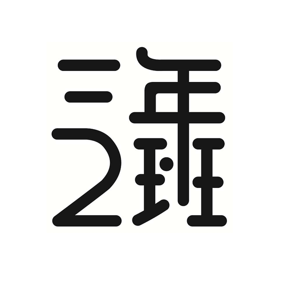 商标文字三年2班商标注册号 60312223,商标申请人杭州