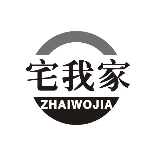 转让商标-宅我家