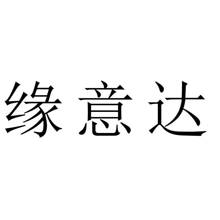 转让商标-缘意达