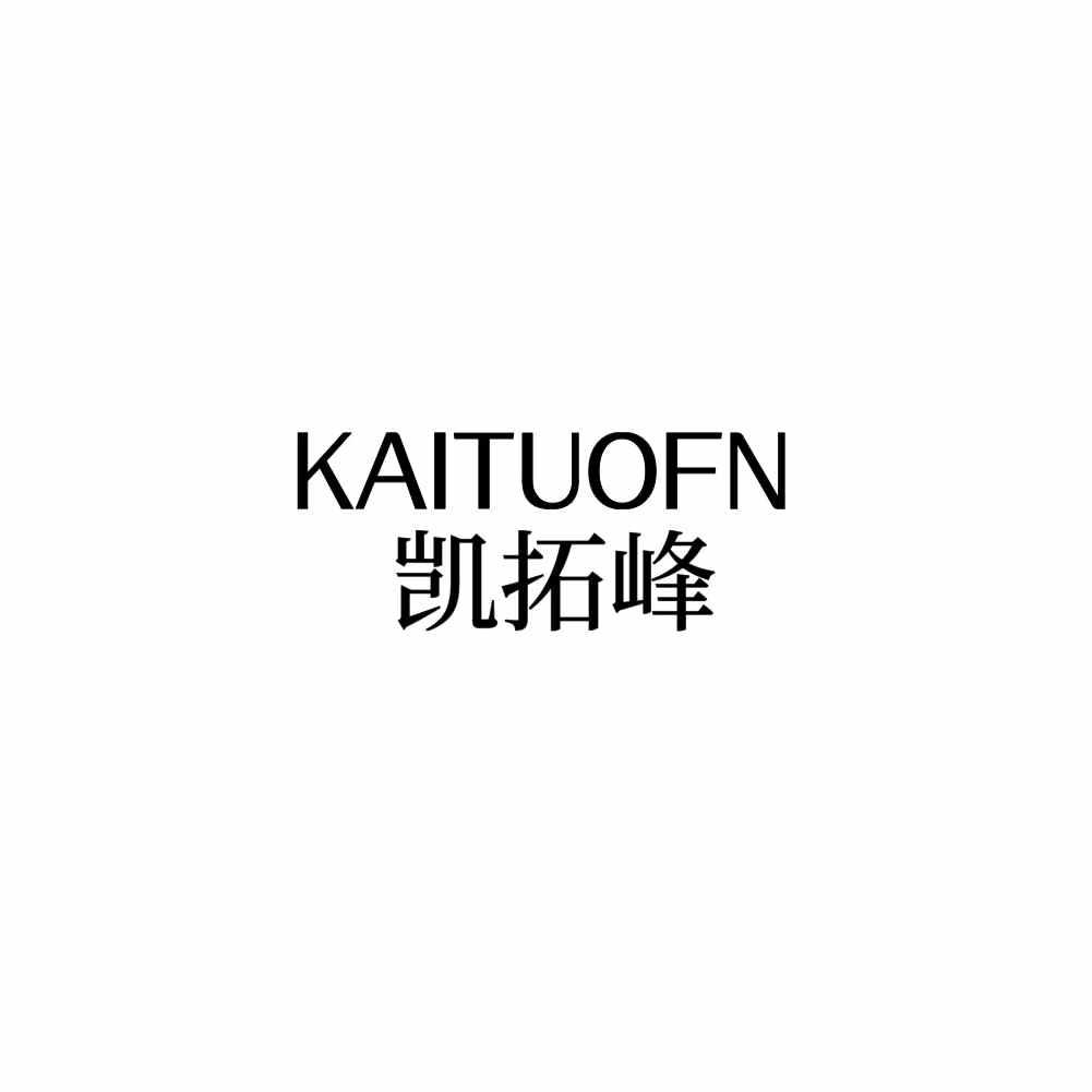 转让商标-凯拓峰 KAITUOFN