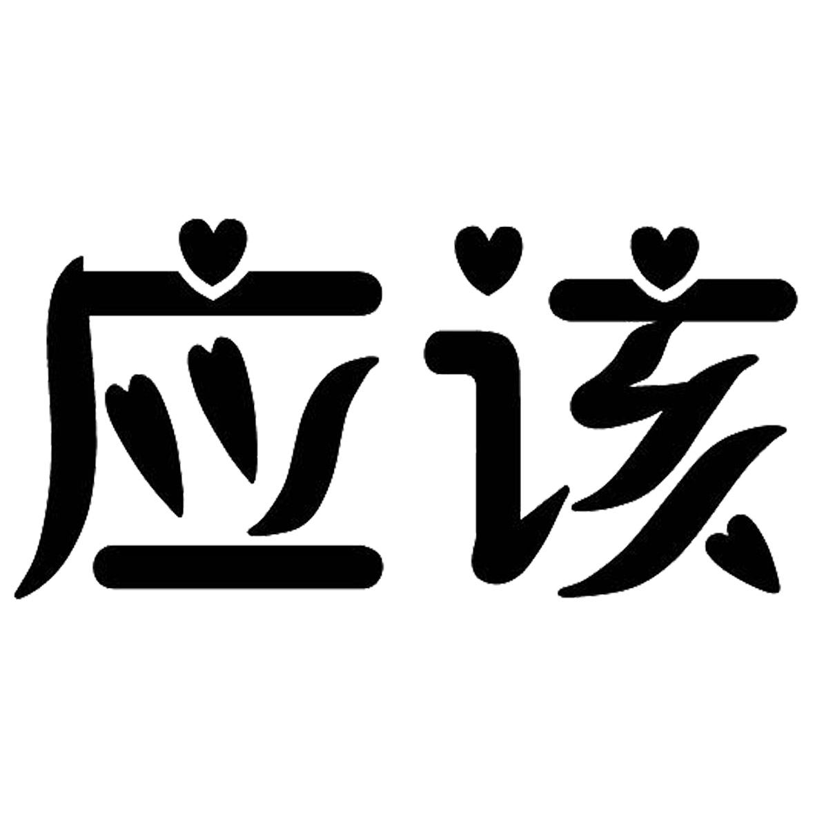转让商标-应该