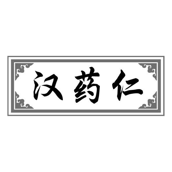 转让商标-汉药仁