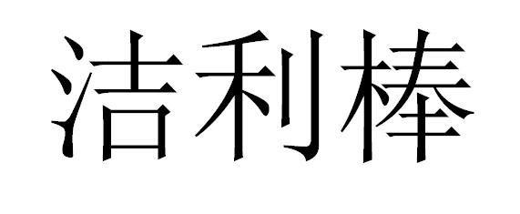 转让商标-洁利棒