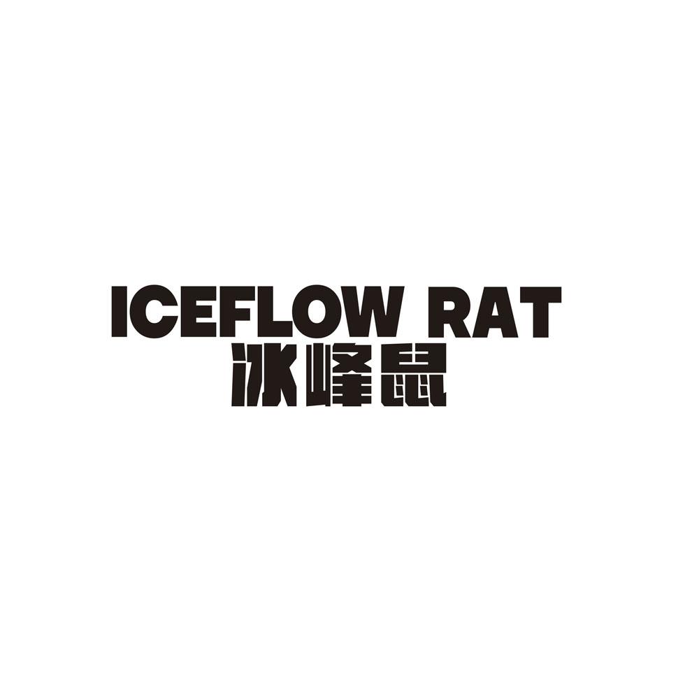 转让商标-ICEFLOW RAT 冰峰鼠