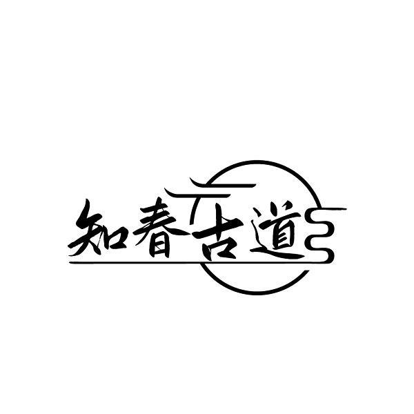 转让商标-知春古道
