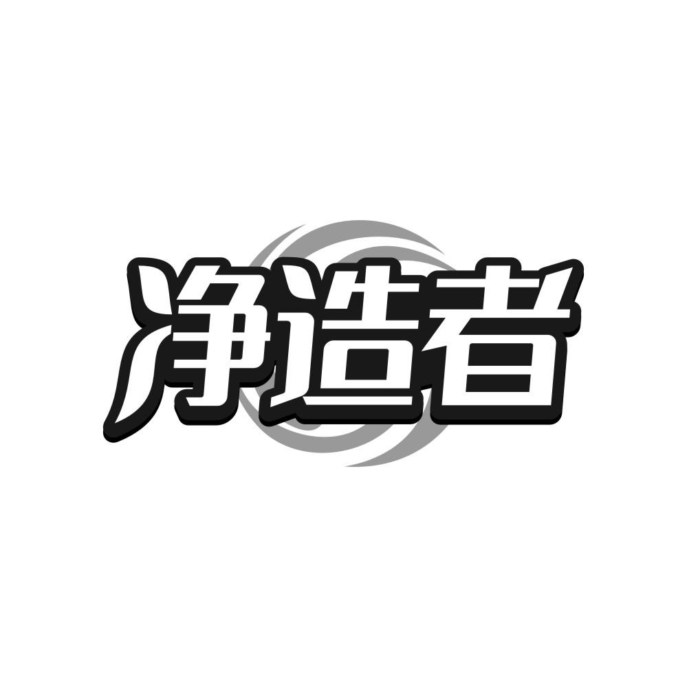 转让商标-净造者