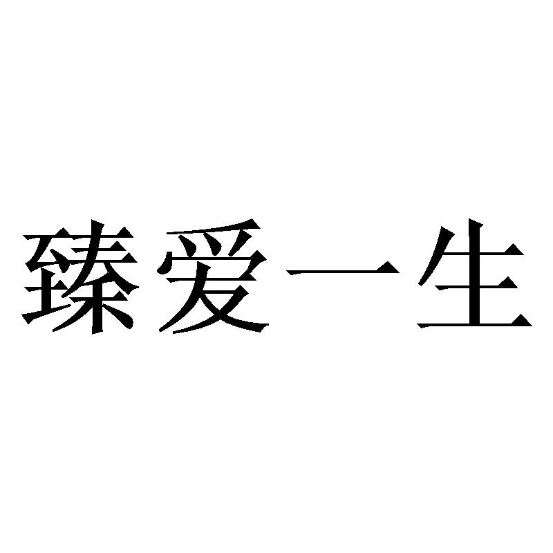 商标文字臻爱一生商标注册号 60024727,商标申请人港福珠宝(深圳)有限