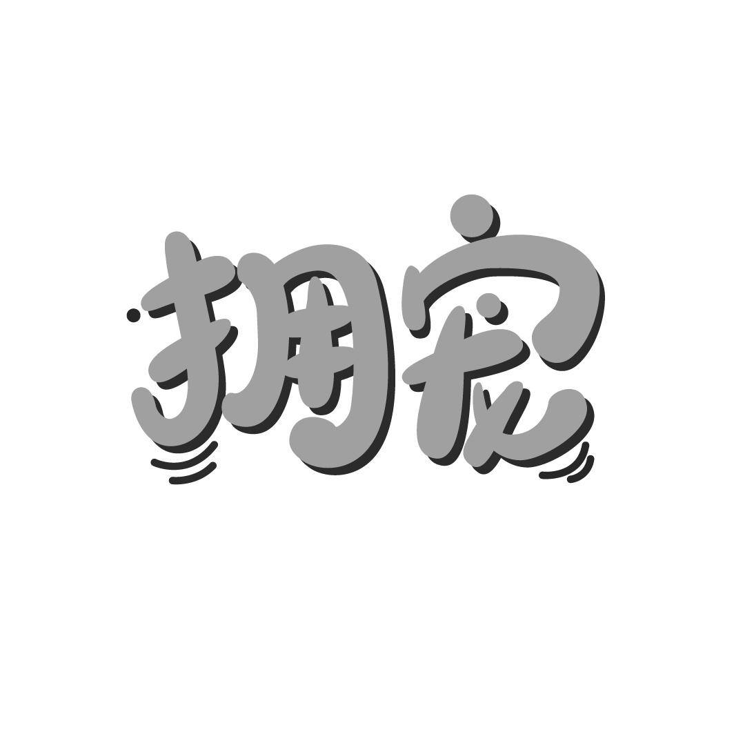 转让商标-拥宠