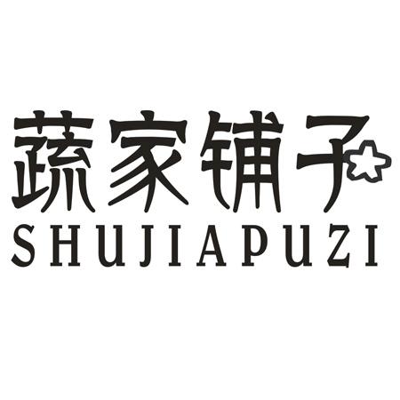 转让商标-蔬家铺子