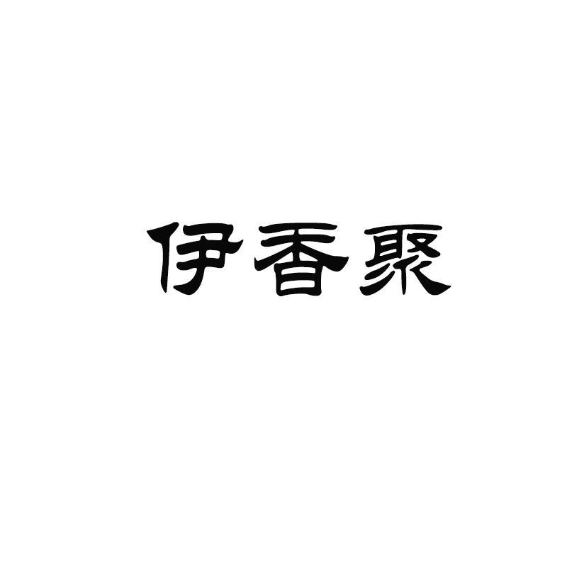 转让商标-伊香聚