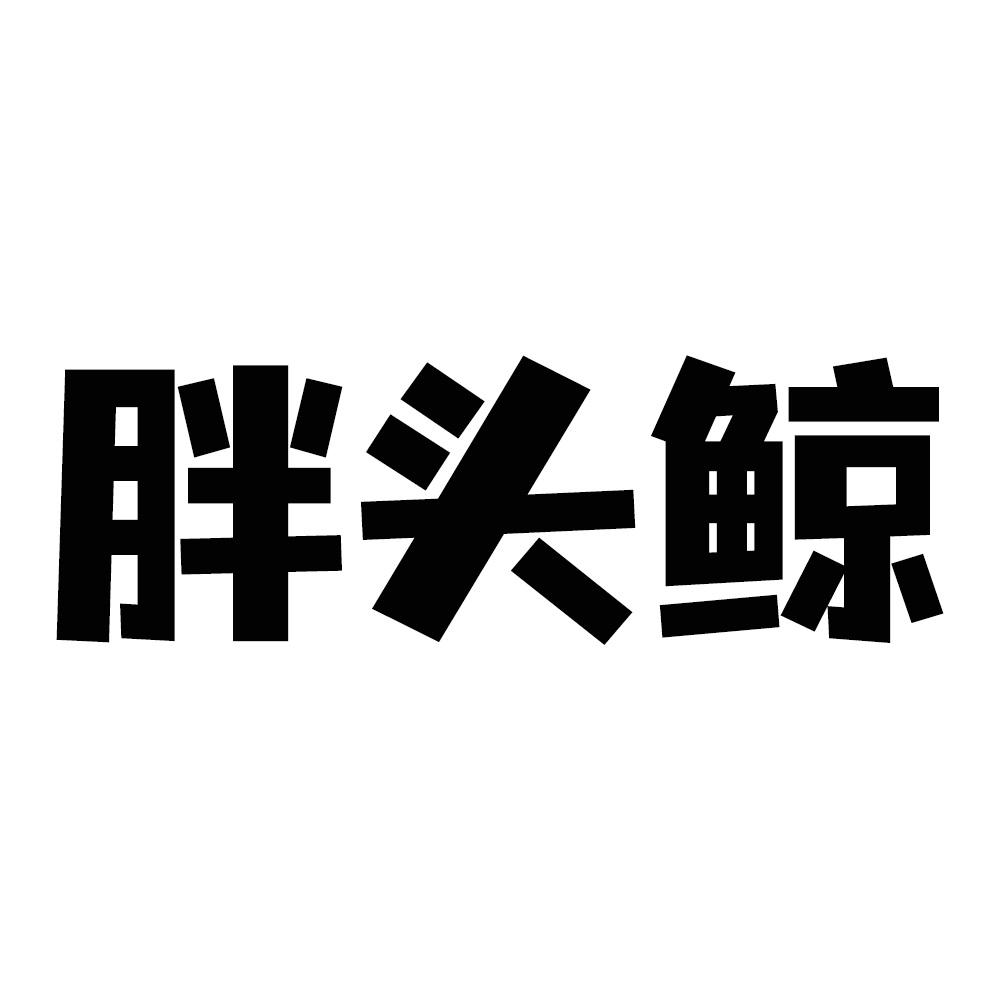 转让商标-胖头鲸