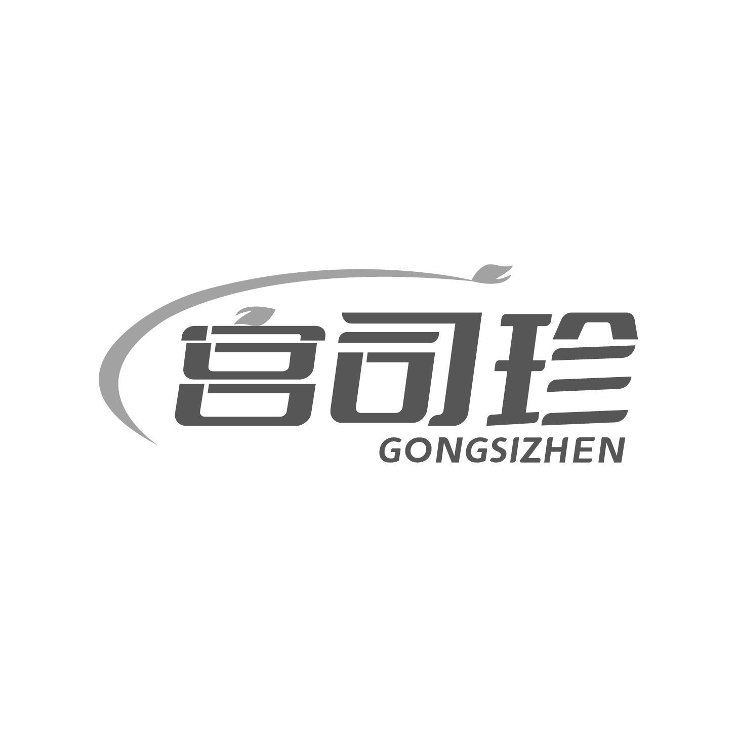 转让商标-宫司珍