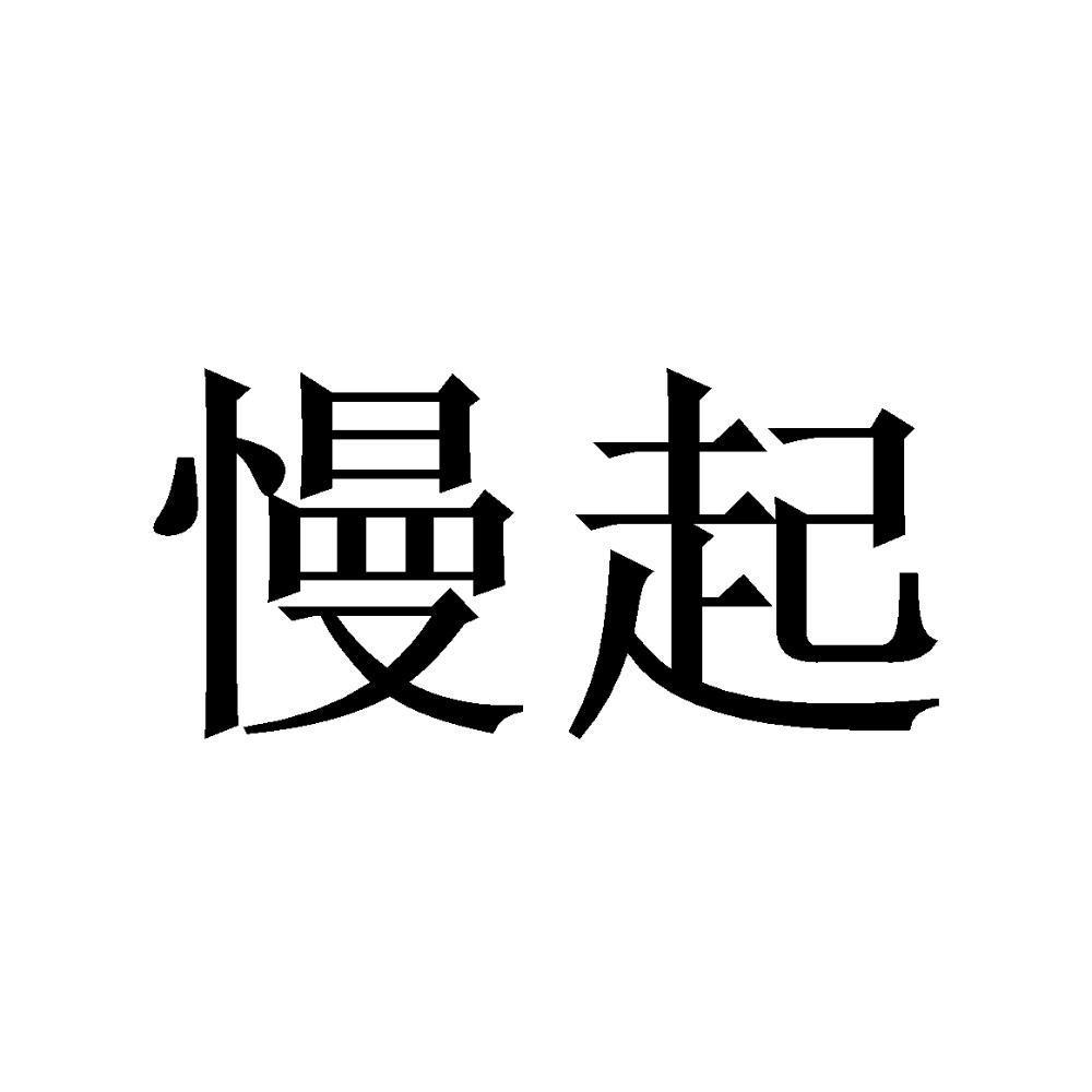 商標文字慢起商標註冊號 45428991,商標申請人北京華凱建築設計有限