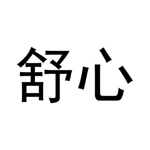 商标文字舒心商标注册号 56043015,商标申请人万正桃的商标详情 - 标