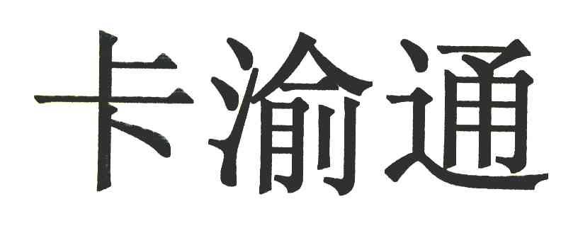 商标文字卡渝通商标注册号 8275413,商标申请人重庆长永工贸有限责任