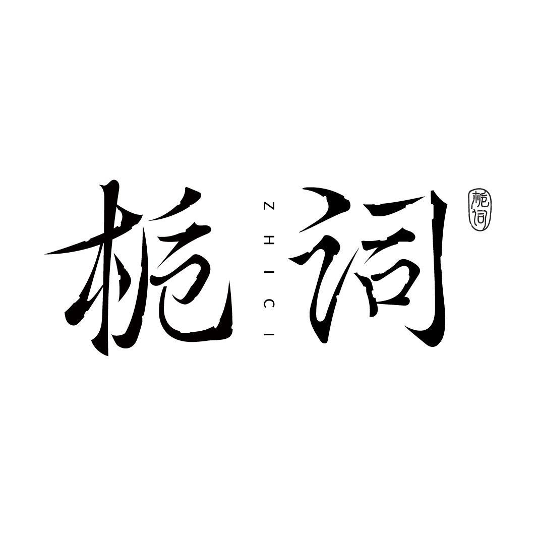 转让商标-栀词