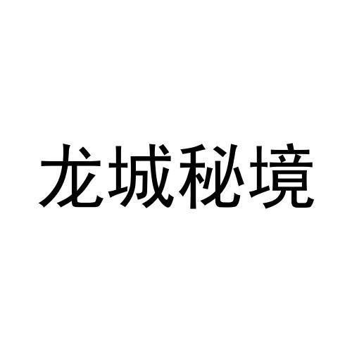 商标文字龙城秘境商标注册号 52601569,商标申请人玉罕儿的商标详情