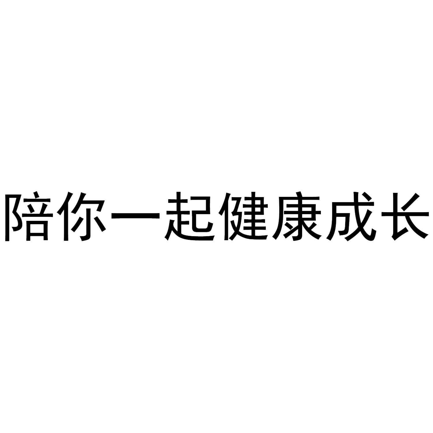商标文字陪你一起健康成长商标注册号 53193417,商标申请人许点春的
