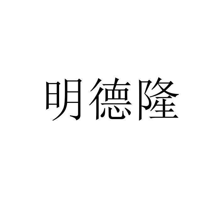 转让商标-明德隆