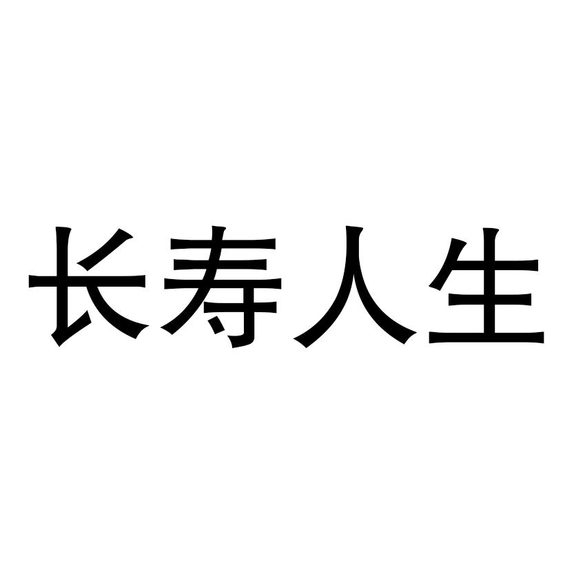 商标文字长寿人生商标注册号 52573433,商标申请人田志