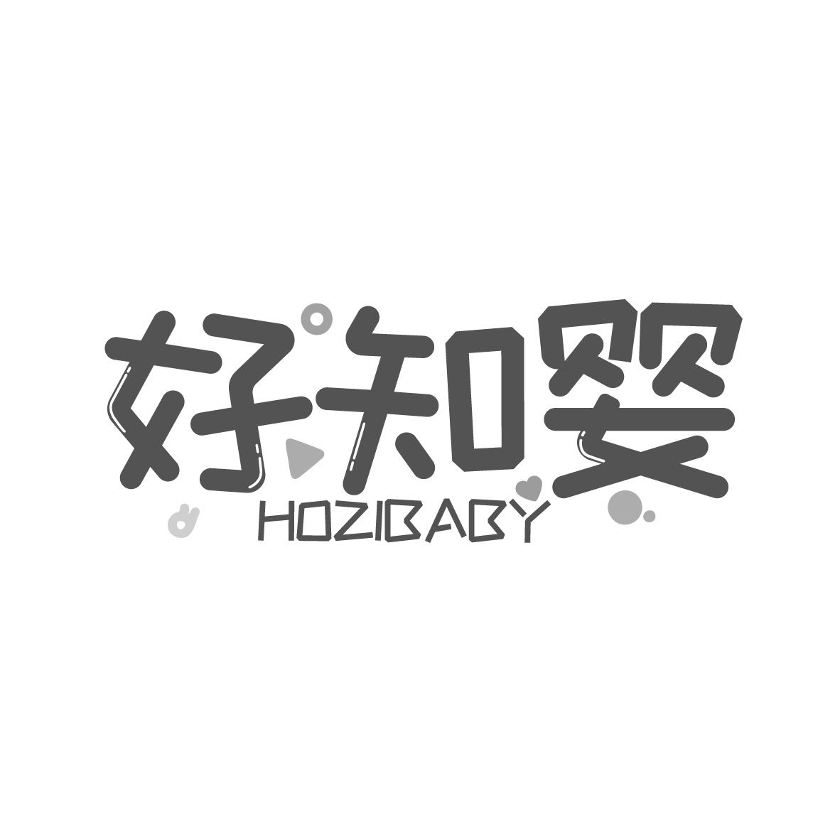 转让商标-好知婴 HOZIBABY
