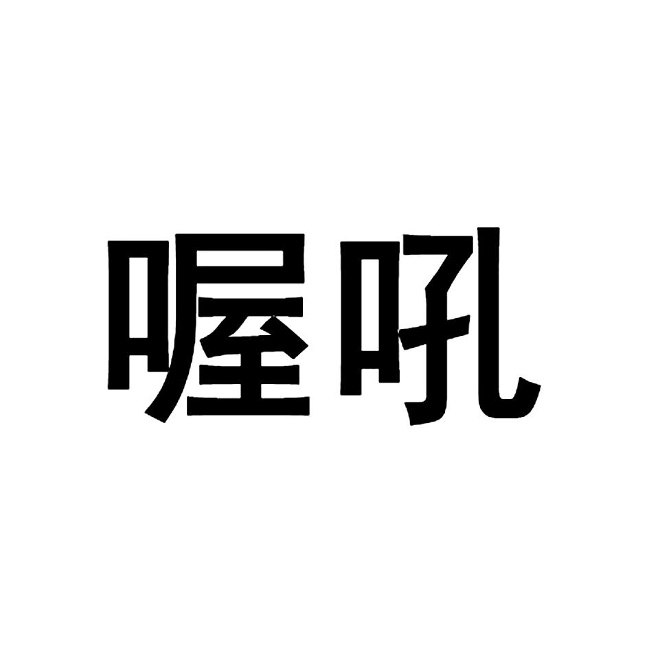 商标文字喔吼商标注册号 37092059,商标申请人杭州网途汽车租赁有限