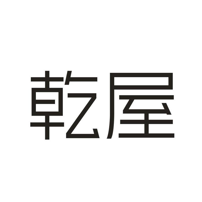 转让商标-乾屋