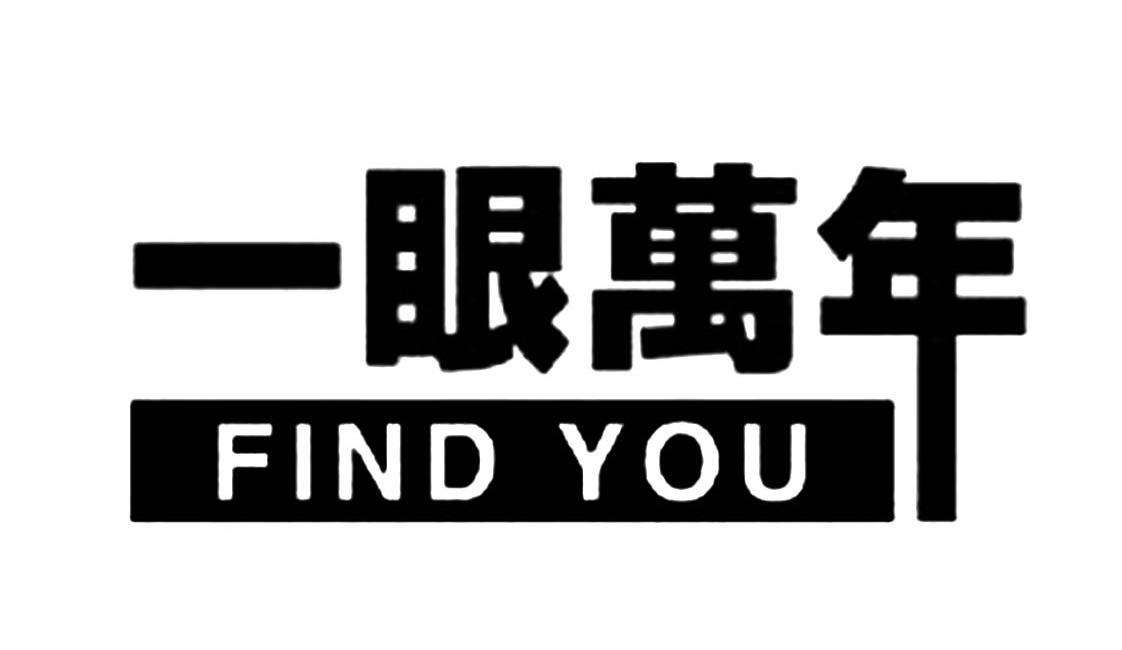 商标文字一眼万年 find you商标注册号 12265728,商标申请人永安市和