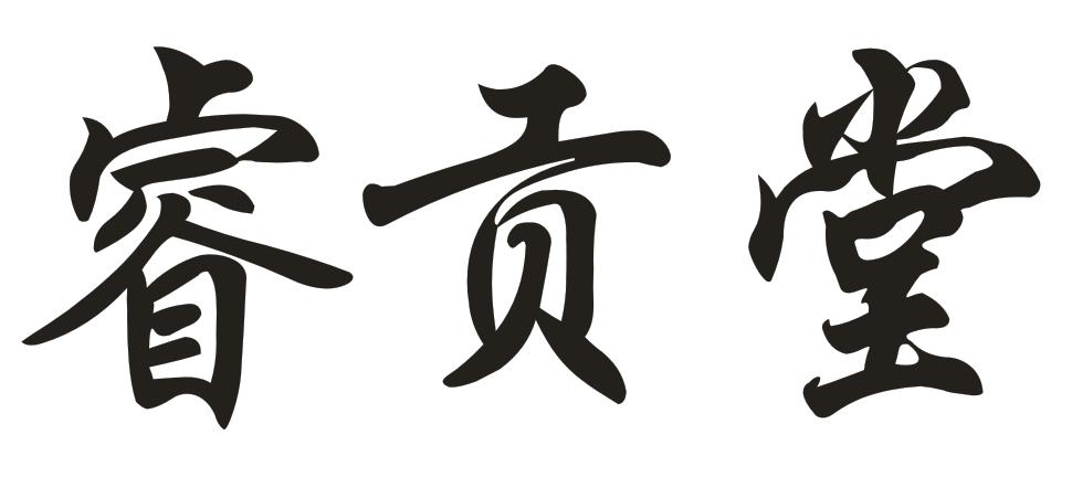 转让商标-睿贡堂