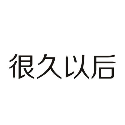 商标文字很久以后商标注册号 54606654,商标申请人北京很久以前餐饮