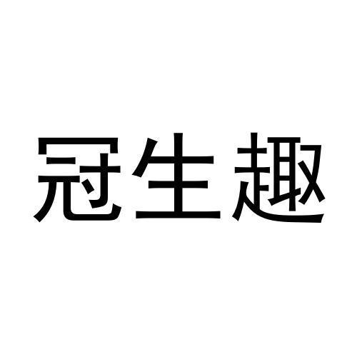 转让商标-冠生趣